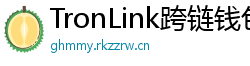 TronLink跨链钱包下载